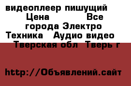 видеоплеер пишущий LG › Цена ­ 1 299 - Все города Электро-Техника » Аудио-видео   . Тверская обл.,Тверь г.